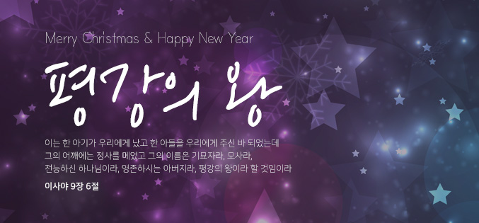 크리스마스-평강의왕